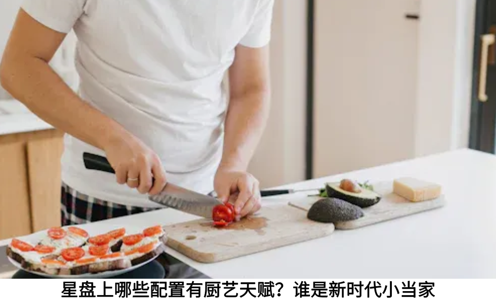 星盘上哪些配置有厨艺天赋？谁是新时代小当家
