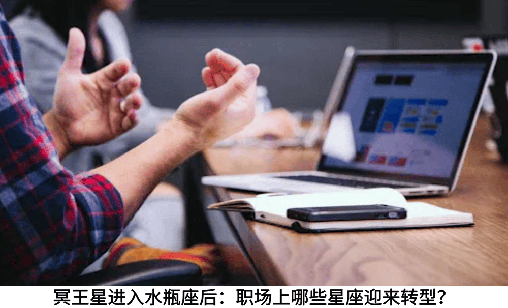 冥王星进入水瓶座后：职场上哪些星座迎来转型？