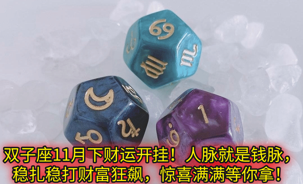双子座11月下财运开挂!人脉就是钱脉,稳扎稳打财富狂飙,惊喜满满等你拿!