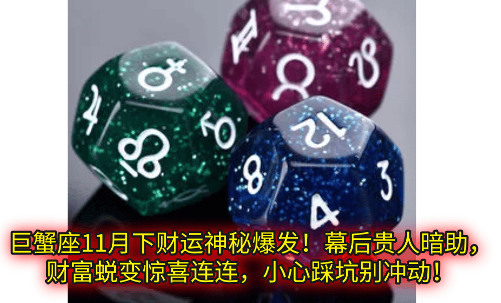 巨蟹座11月下财运神秘爆发!幕后贵人暗助,财富蜕变惊喜连连,小心踩坑别冲动!