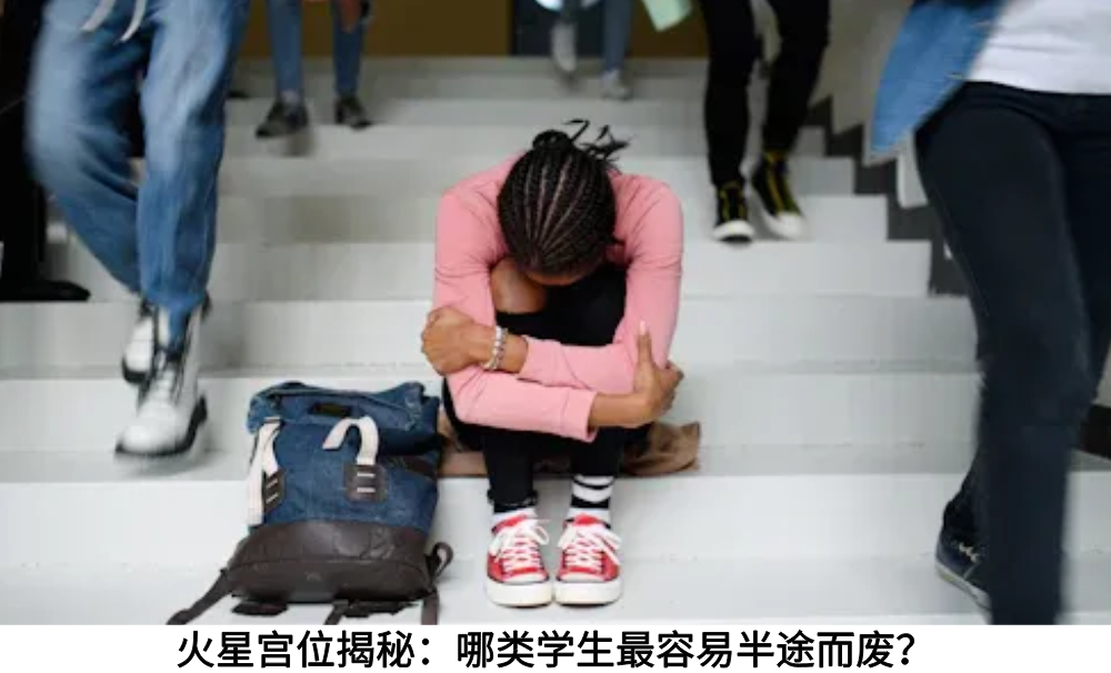 火星宫位揭秘：哪类学生最容易半途而废？