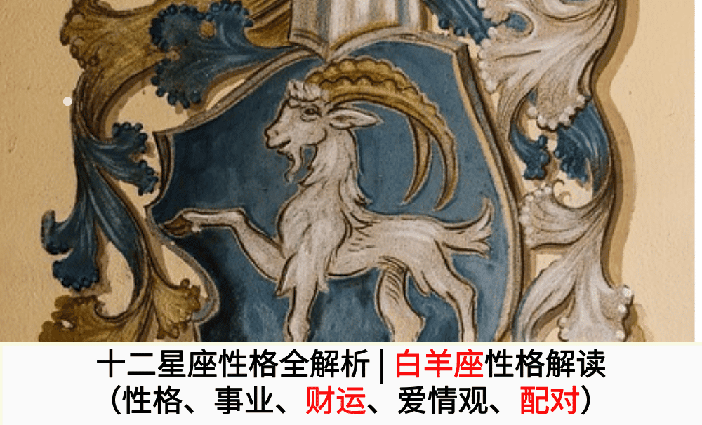 十二星座性格全解析 | 白羊座性格解读（性格、事业、财运、爱情观、配对）