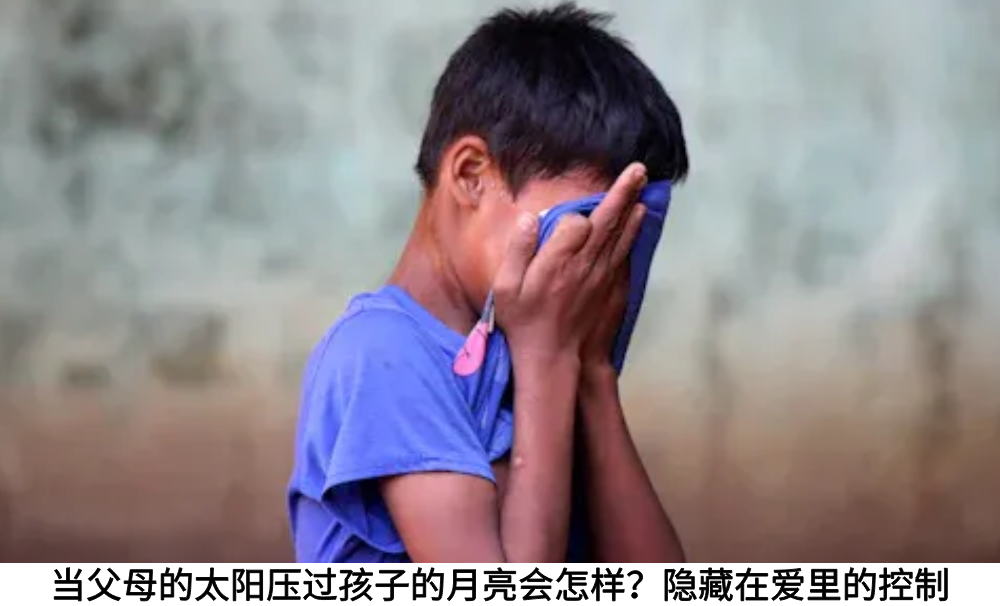 当父母的太阳压过孩子的月亮会怎样？隐藏在爱里的控制