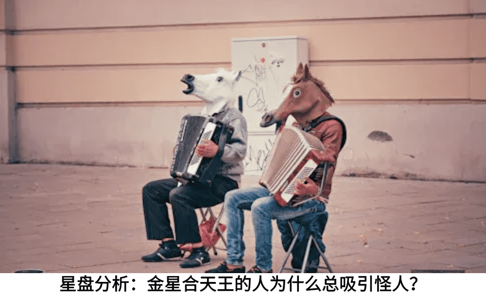 星盘分析:金星合天王的人为什么总吸引怪人?