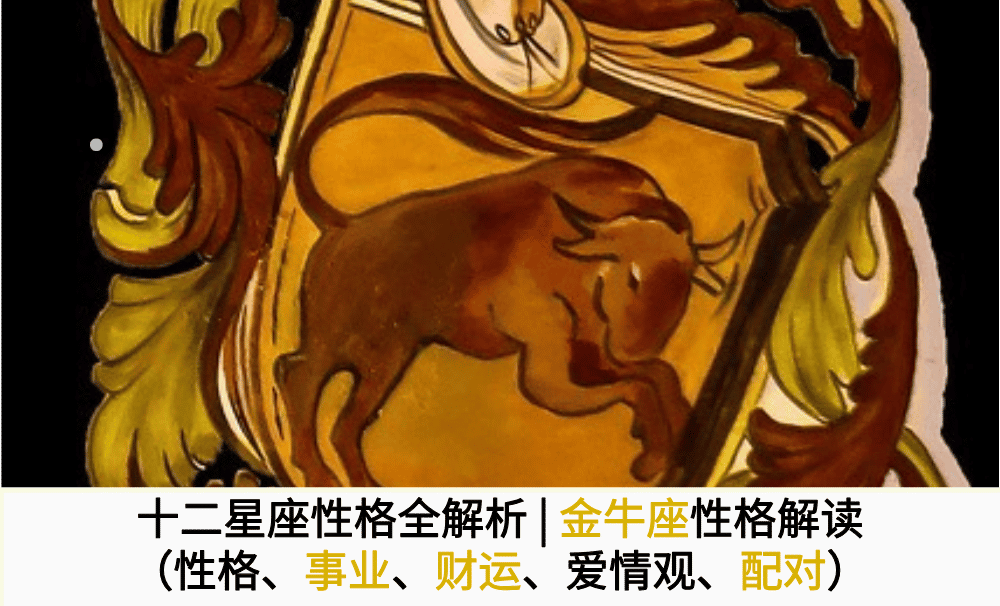 十二星座性格全解析|金牛座性格解读（性格、事业、财运、爱情观、配对）