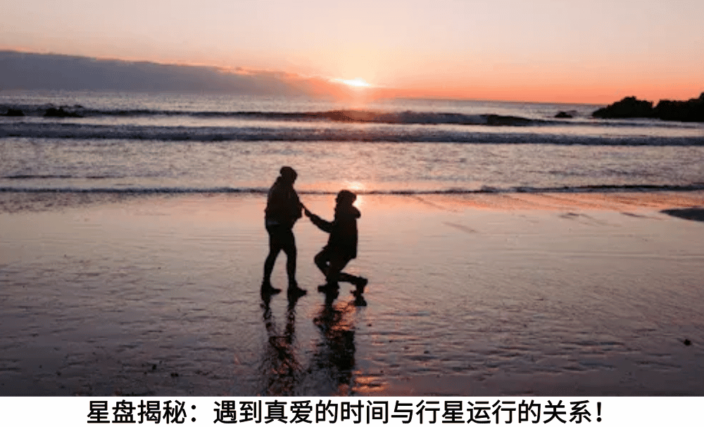 星盘揭秘：遇到真爱的时间与行星运行的关系！