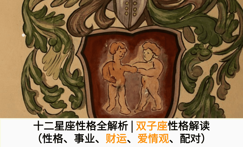 十二星座性格全解析|双子座性格解读（性格、事业、财运、爱情观、配对）