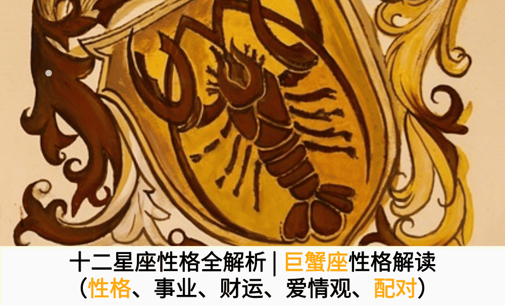 十二星座性格全解析|巨蟹座性格解读（性格、事业、财运、爱情观、配对）