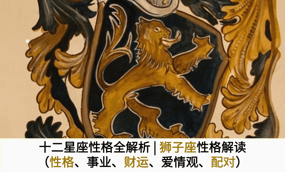 十二星座性格全解析|狮子座性格解读（性格、事业、财运、爱情观、配对）