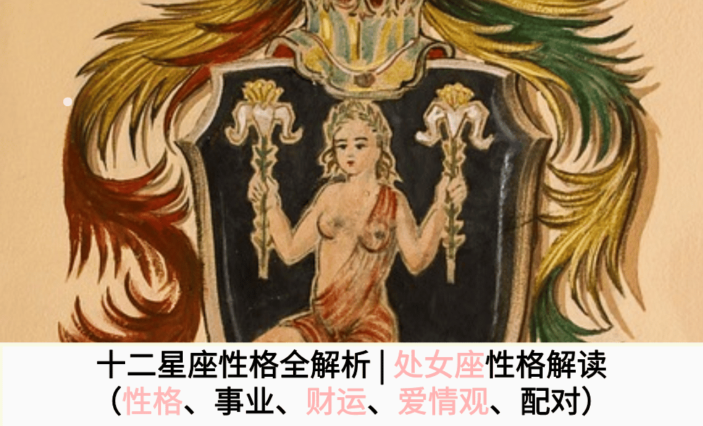 十二星座性格全解析|处女座性格解读（性格、事业、财运、爱情观、配对）