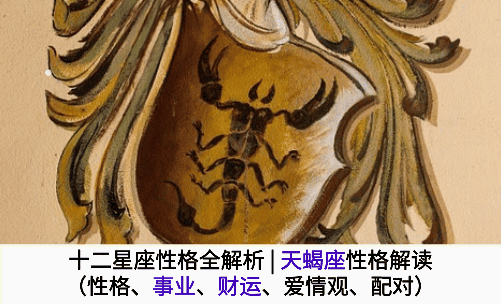 十二星座性格全解析|天蝎座性格解读（性格、事业、财运、爱情观、最佳配对）