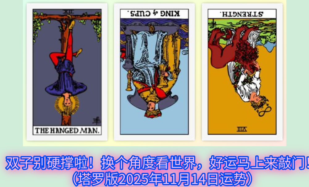 双子别硬撑啦！换个角度看世界，好运马上来敲门！（塔罗版2025年11月14日运势）