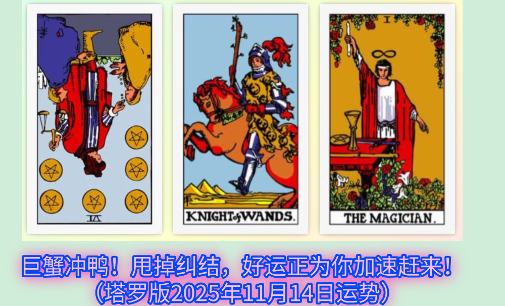 巨蟹冲鸭！甩掉纠结，好运正为你加速赶来！（塔罗版2025年11月14日运势）