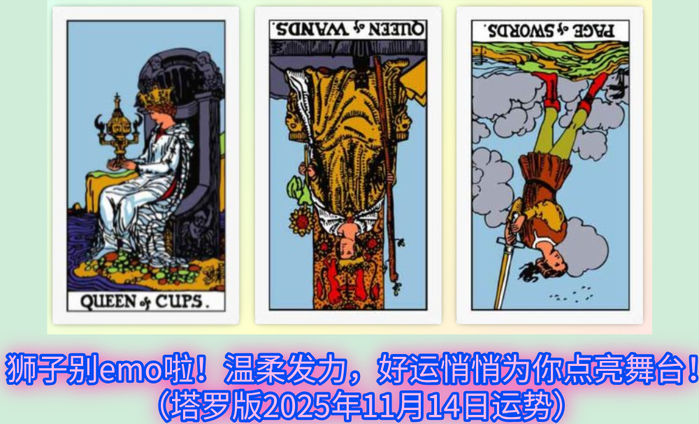 狮子别emo啦！温柔发力，好运悄悄为你点亮舞台！（塔罗版2025年11月14日运势）