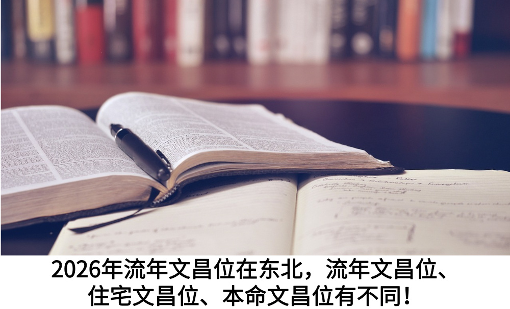 2026年流年文昌位在东北，流年文昌位、住宅文昌位、本命文昌位有不同！