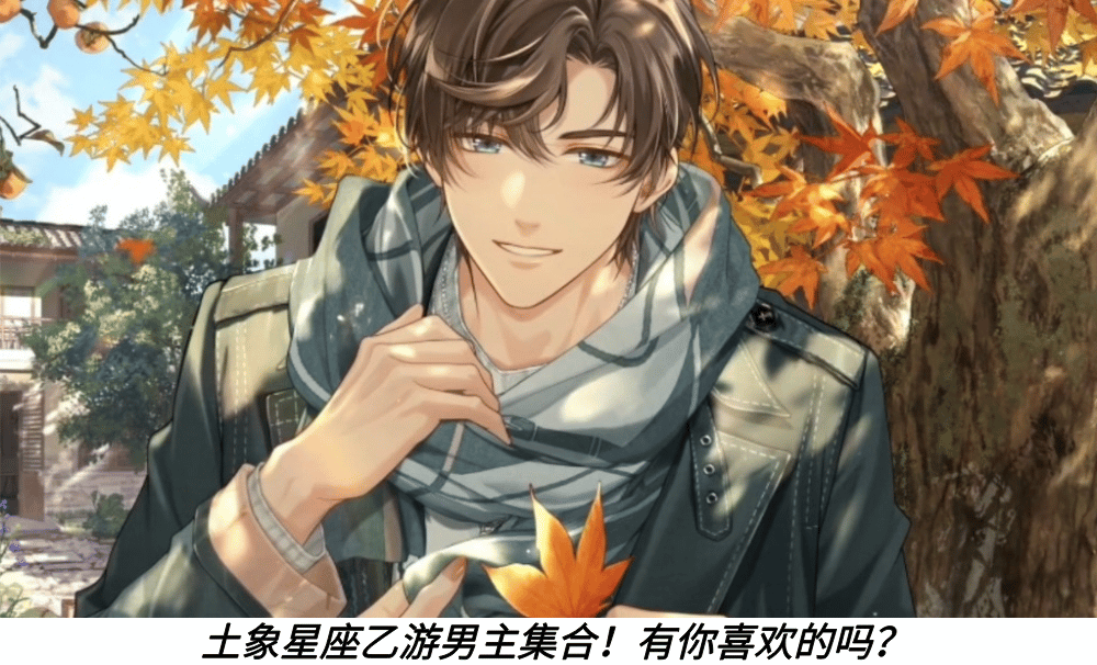 土象星座乙游男主集合！有你喜欢的吗？