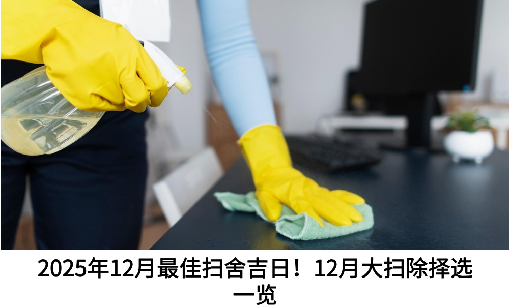 2025年12月最佳扫舍吉日！12月大扫除择选一览