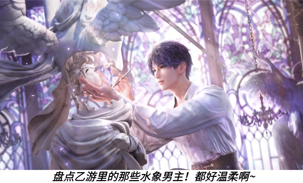 盘点乙游里的那些水象男主！都好温柔啊~