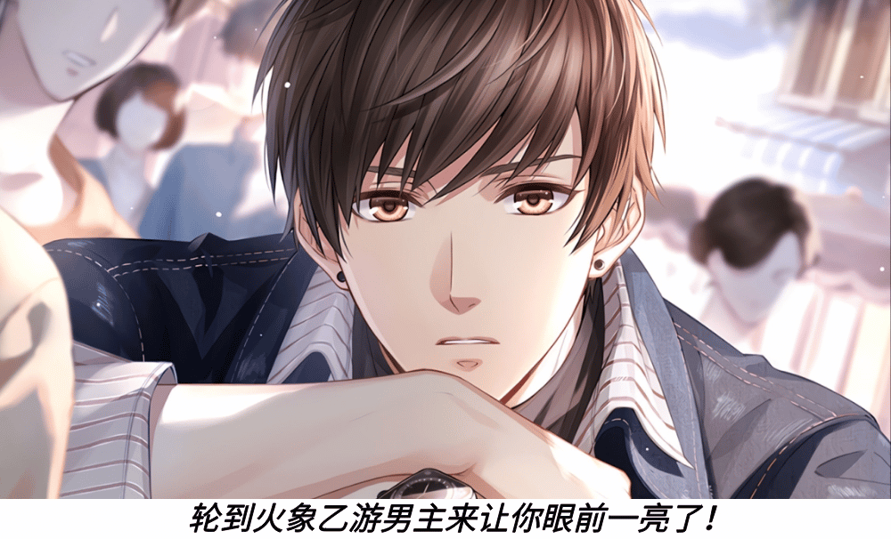 轮到火象乙游男主来让你眼前一亮了！