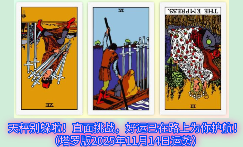 天秤别躲啦！直面挑战，好运已在路上为你护航！（塔罗版2025年11月14日运势）