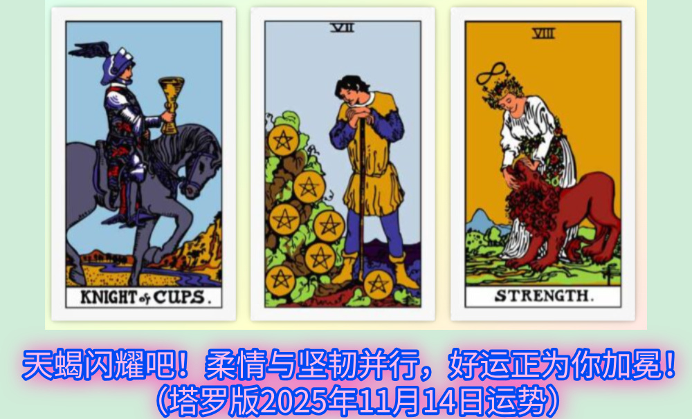 天蝎闪耀吧！柔情与坚韧并行，好运正为你加冕！（塔罗版2025年11月14日运势）