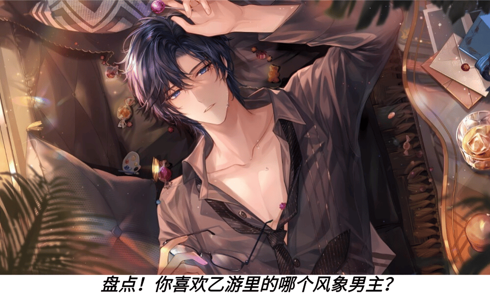 盘点！你喜欢乙游里的哪个风象男主？