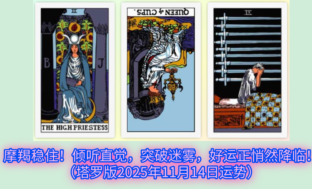 摩羯稳住！倾听直觉，突破迷雾，好运正悄然降临！（塔罗版2025年11月14日运势）