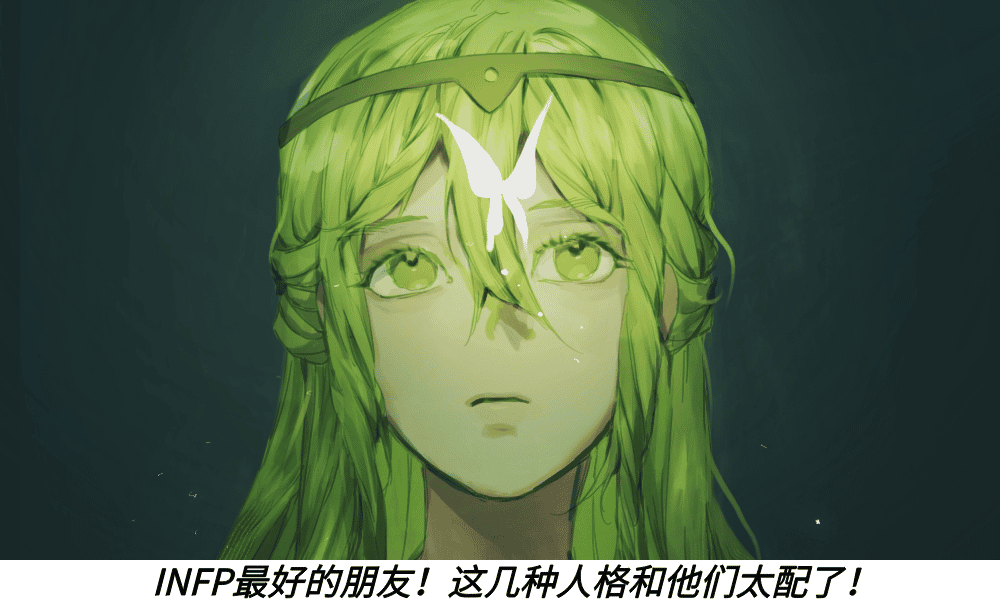 INFP最好的朋友！这几种人格和他们太配了！