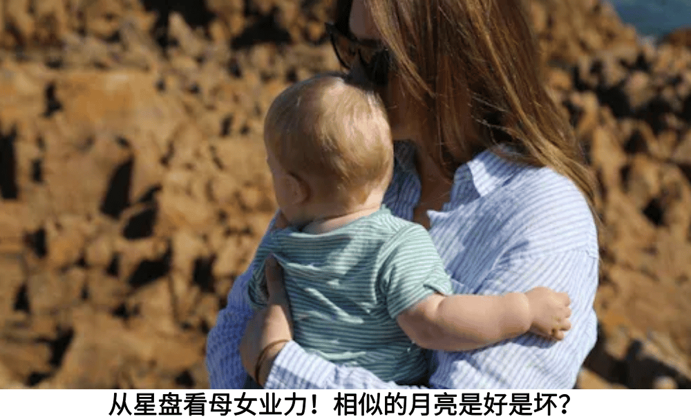 从星盘看母女业力！相似的月亮是好是坏？