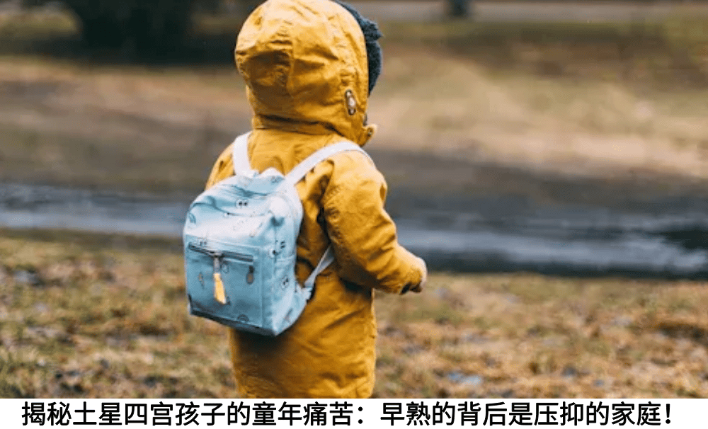 揭秘土星四宫孩子的童年痛苦:早熟的背后是压抑的家庭!