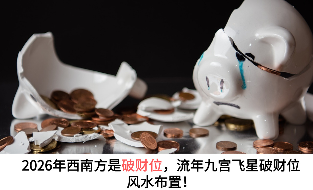 2026年西南方是破财位,流年九宫飞星破财位风水布置!