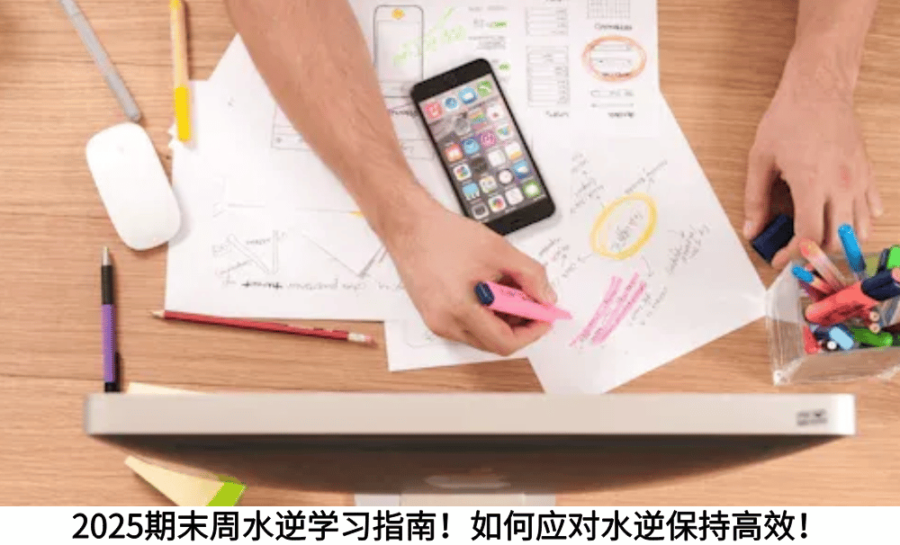2025期末周水逆学习指南!如何应对水逆保持高效!