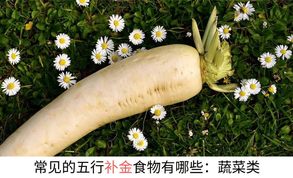 常见的五行补金食物有哪些：蔬菜类