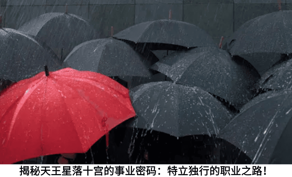 揭秘天王星落十宫的事业密码：特立独行的职业之路！