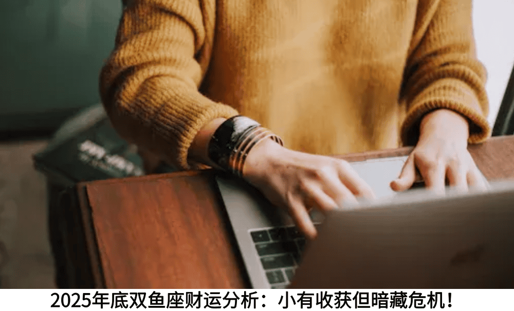 2025年底双鱼座财运分析：小有收获但暗藏危机！
