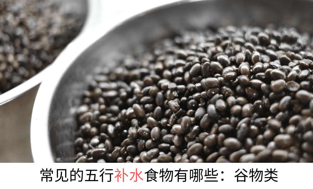 常见的五行补水食物有哪些：谷物类