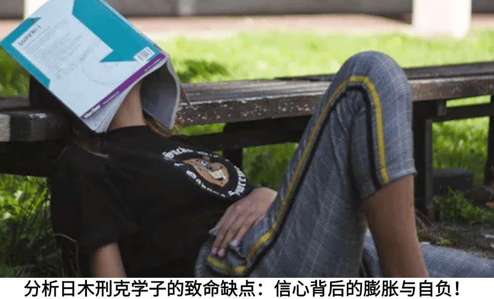 分析日木刑克学子的致命缺点:信心背后的膨胀与自负!
