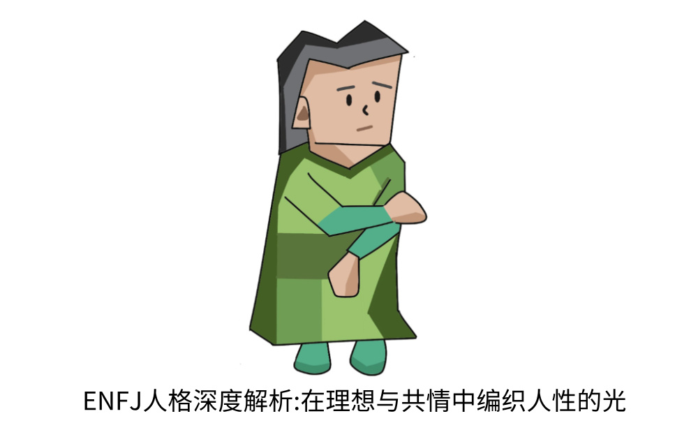 ENFJ人格深度解析:在理想与共情中编织人性的光