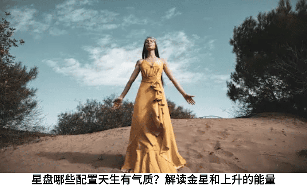 星盘哪些配置天生有气质？解读金星和上升的能量