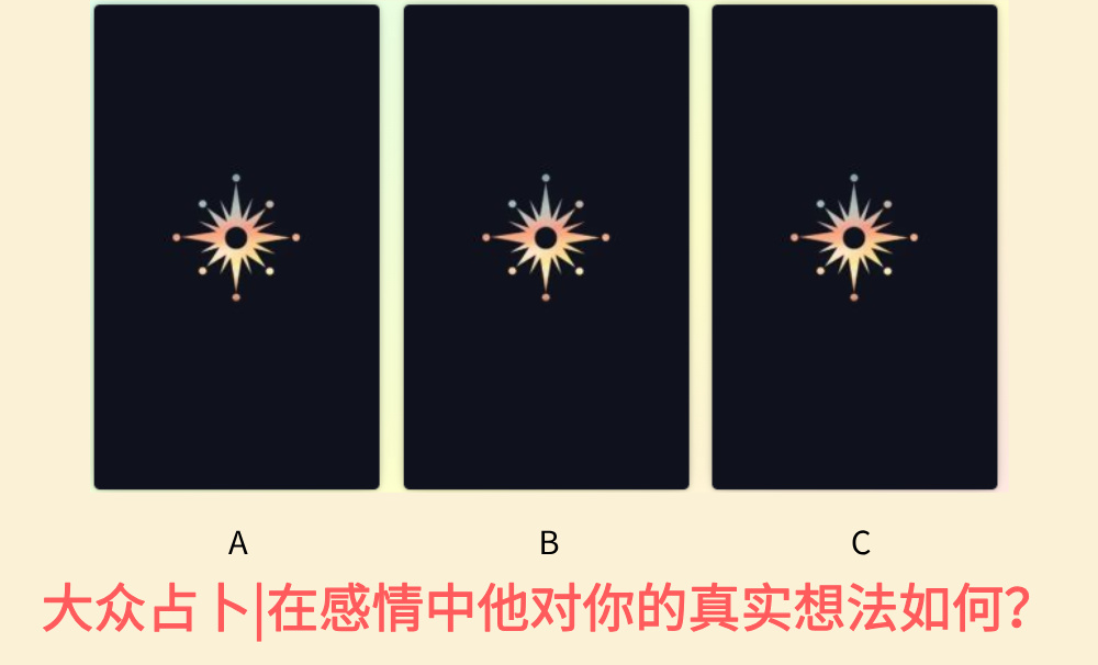 今日大众占卜主题:他在感情中对你的真实想法。恋爱、暧昧或暗恋者可看图默念问题,选A、B、C。将深入分析各选项,揭示他内心情感真相,为你解惑,助勇敢面对感情。