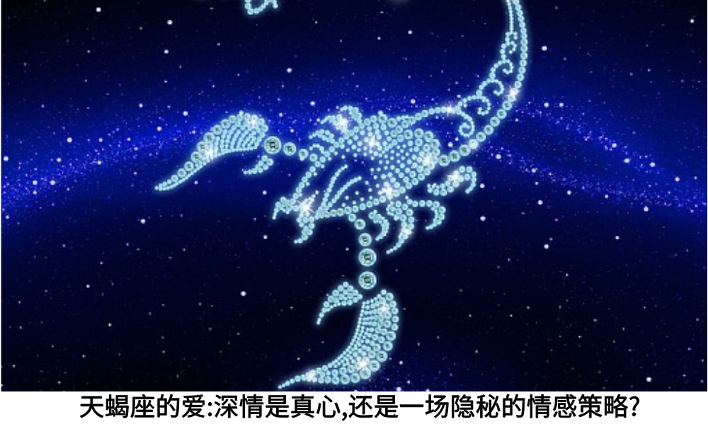 天蝎座的爱:深情是真心,还是一场隐秘的情感策略?