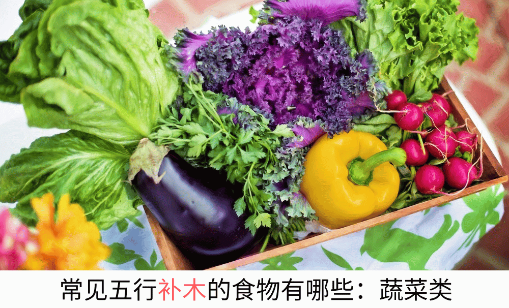 五行补木的常见食物有哪些：蔬菜类