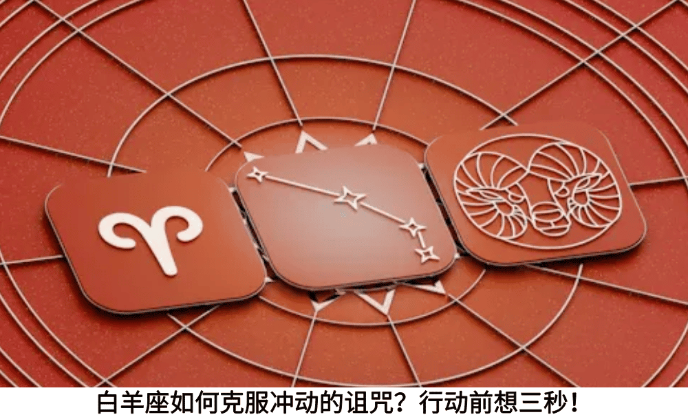 白羊座如何克服冲动的诅咒？行动前想三秒！