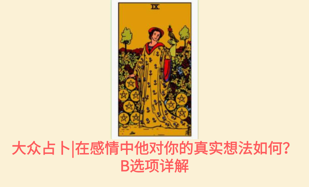 大众占卜|在感情中他对你的真实想法如何？B选项详解