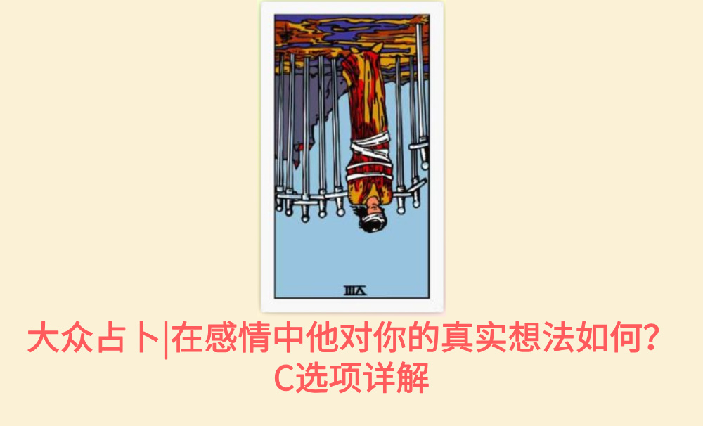 大众占卜|在感情中他对你的真实想法如何？C选项详解