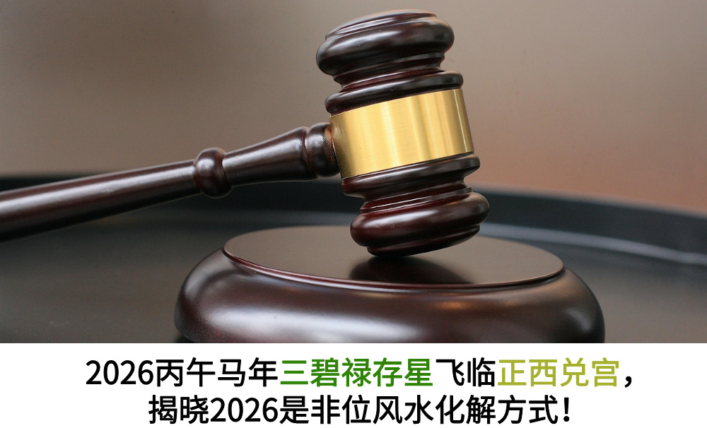 2026丙午马年三碧禄存星飞临正西兑宫，揭晓2026是非位风水化解方式！