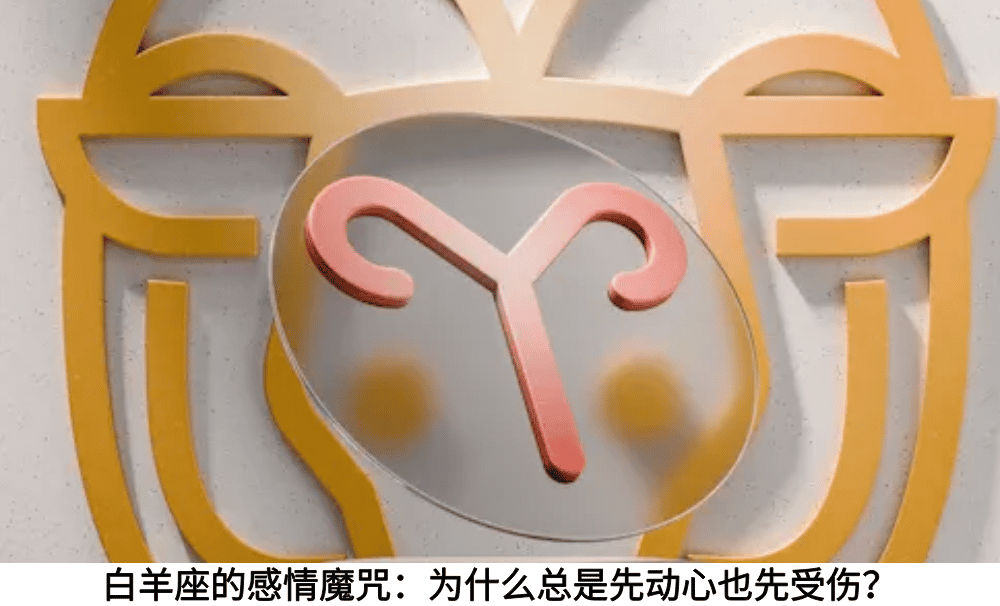 白羊座的感情魔咒：为什么总是先动心也先受伤？