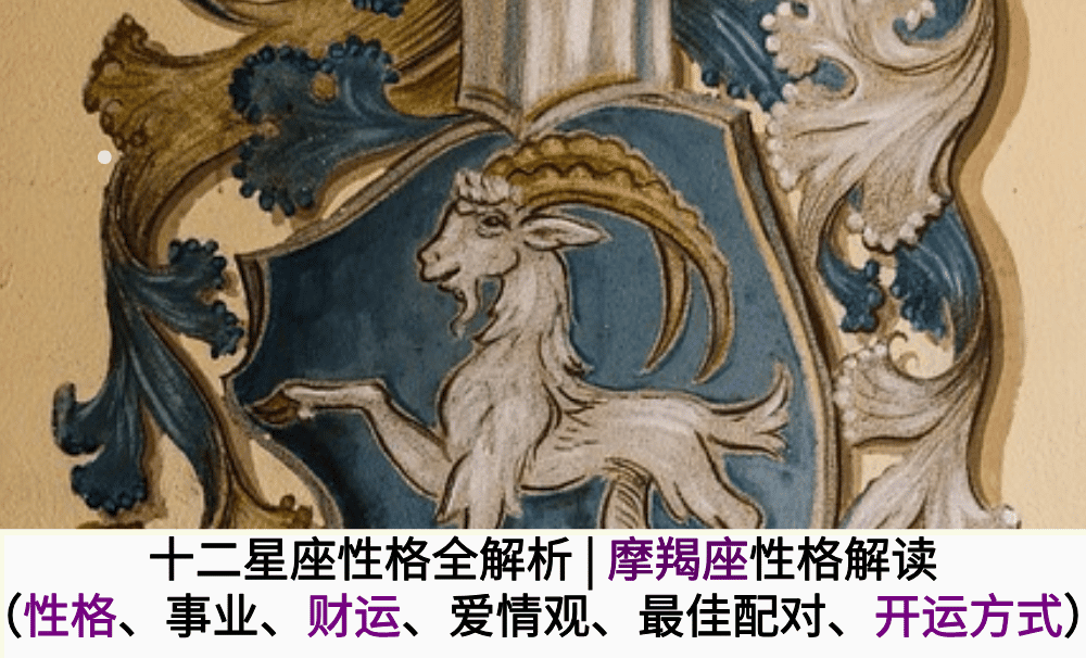 十二星座性格全解析|摩羯座性格解读(性格、事业、财运、爱情观、最佳配对、开运方式)