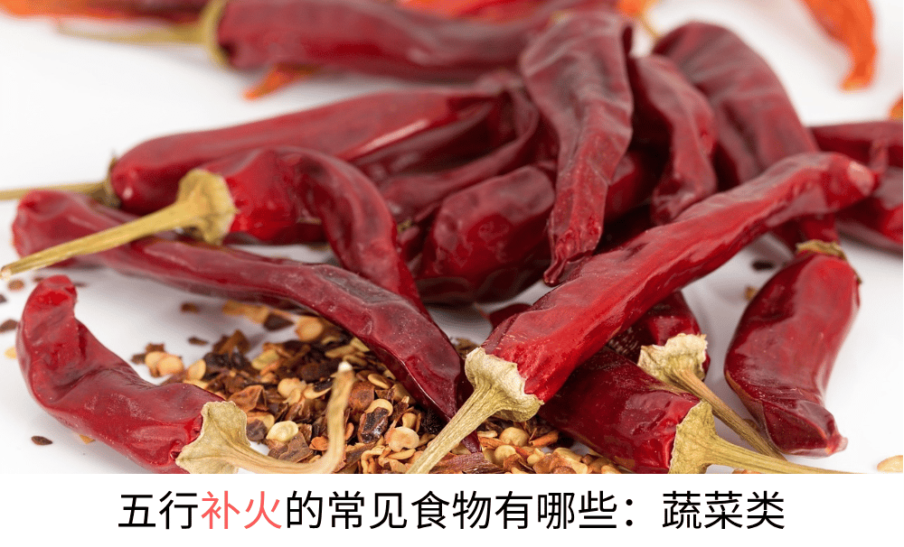 五行补火的常见食物有哪些：蔬菜类