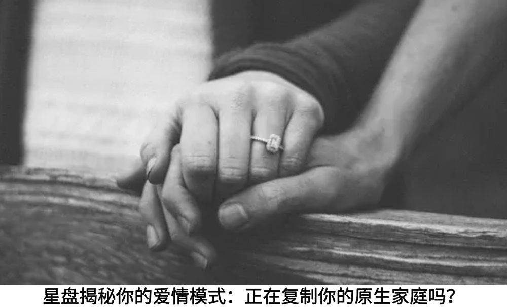 星盘揭秘你的爱情模式：正在复制你的原生家庭吗？